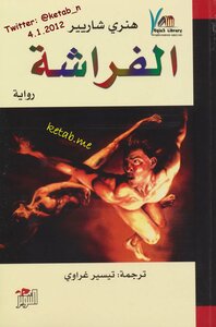 الفراشة