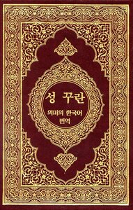 Holy Quran Translation of the Meanings Korean korean language