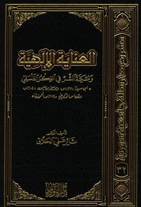 كتاب العناية الإلهية ومشكلة الشر فى الفكر الفلسفى pdf