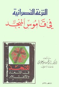 النزعة النصرانية في قاموس المنجد