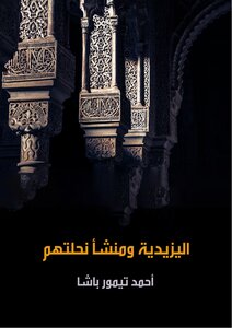 اليزيدية ومنشأ نحلتهم
