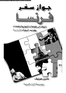 جواز سفر فرنسا دليلك إلى المعاملات التجارية والعادات وقواعد السلوك الفرنسية