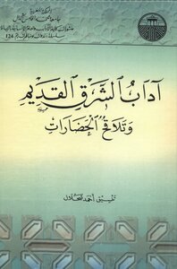 The Literatures Of The Ancient East And The Cross-fertilization Of Civilizations