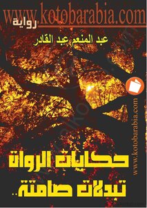 حكايات الرواة - تبدلات صامتة