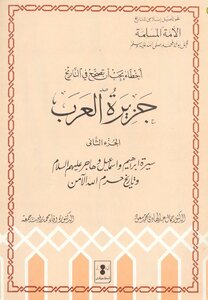 Mistakes That Must Be Corrected In The History Of Arabia - The Biography Of Hood - Saleh Shuaib And Solomon - Peace Be Upon Them - The Owners Of The Grooves - The Owners Of The Elephant - Part 2