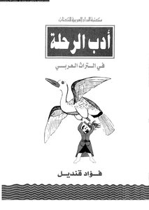 أدب الرحلة فى التراث العربى