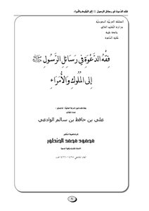 The Jurisprudence Of Da’wah In The Messages Of The Messenger - May God Bless Him And Grant Him Peace - To Kings And Princes