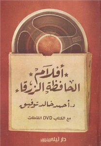 أفلام الحافظة الزرقاء