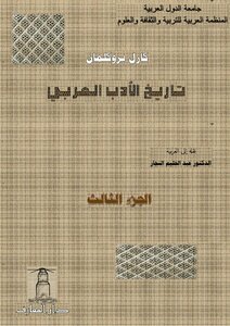تاريخ الأدب العربي - 3