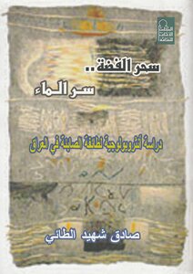 كتاب سحر الفضة سر الماء دراسة انثروبولوجية لطائفة الصابئة فى العراق pdf