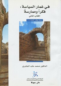 فى غمار السياسة فكراً وممارسة الكتاب الثانى