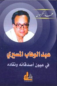 Abdel-wahab El-mesiri In The Eyes Of His Friends And Critics