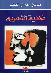 ذهنية التحريم