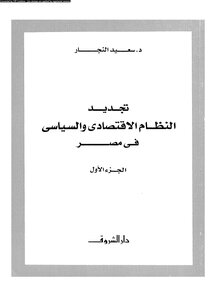 Renewing The Economic And Political System In Egypt - Part One