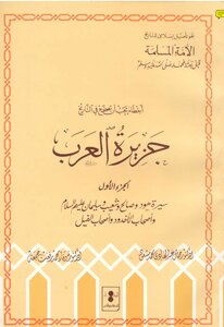 Mistakes That Must Be Corrected In The History Of Arabia - The Biography Of Hood - Saleh Shuaib And Solomon - Peace Be Upon Them - The Owners Of The Grooves - The Owners Of The Elephant - Part 1
