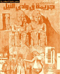 Crime In The Nile Valley