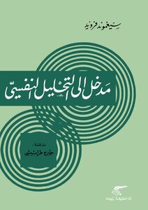 Introduction To Psychoanalysis