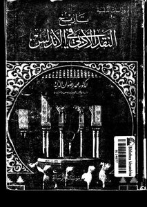 تاريخ النقد الأدبى فى الأندلس