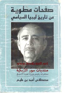 صفحات مطوية من تاريخ ليبيا السياسي
