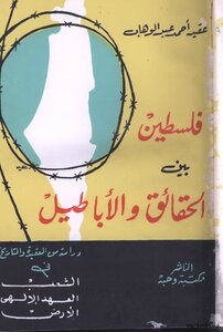 فلسطين بين الحقائق والأباطيل
