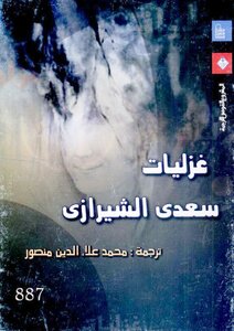 Ghazals Of Saadi Shirazi