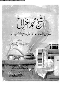 Sheikh Muhammad Al-ghazali Between Reproachful Criticism And Gloating Praise