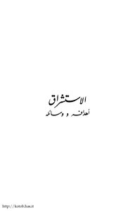 Orientalism - Its Aims And Means: An Applied Study Of The Western Approach To The Study Of Ibn Khaldun