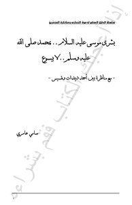 The Good News Of Moses Is Muhammad - May God Bless Him And Grant Him Peace - Not Jesus