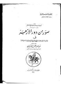 Pictures From The Role Of Al-azhar In Resisting The French Occupation In The Late 18th Century