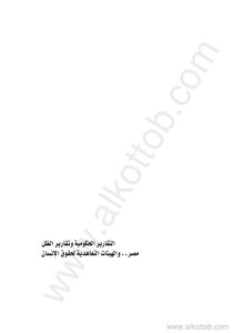 التقارير الحكومية وتقارير الظل