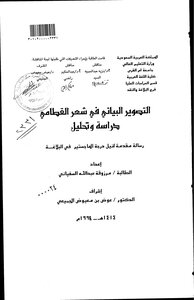 التصوير البياني في شعر القطامي