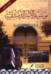 Encyclopedia Of Damascene Families - History - Genealogy - Flags