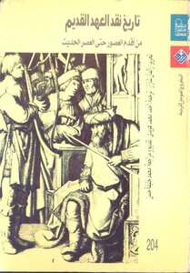 كتاب تاريخ نقد العهد القديم من أقدم العصور حتى العصر الحديث pdf