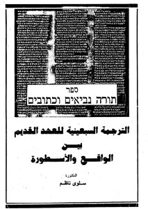 The Septuagint Translation Of The Old Testament Between Reality And Myth