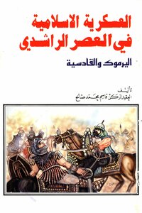 العسكرية الإسلامية فى العصر الراشدى اليرموك والقادسية