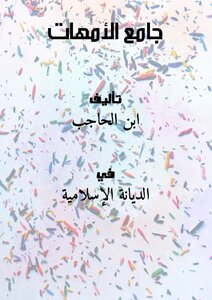 جامع الأمهات