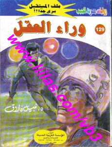 وراء العقل - سلسلة ملف المستقبل