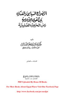 الصراع السياسي والعسكري بين القوى الإسلامية زمن الحروب الصليبية