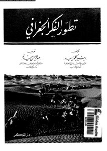 تطور الفكر الجغرافى