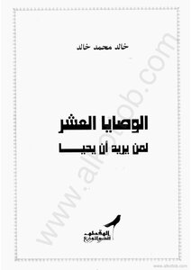 الوصايا العشر لمن يريد أن يحيا