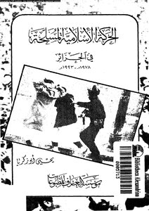الحركة الإسلامية المسلحة فى الجزائر 19781993