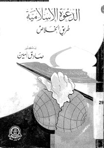 الدعوة الإسلامية طريق الخلاص