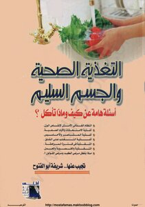 التغذية الصحية والجسم السليم