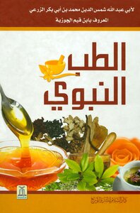 Al-tibb Al-nabawi - An Edition With Color Photos