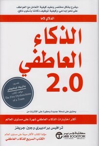 الذكاء العاطفي 2