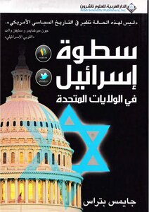 The Power Of Israel In The United States