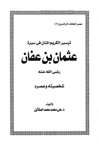 كتاب تيسير الكريم المنان في سيرة عثمان بن عفان pdf
