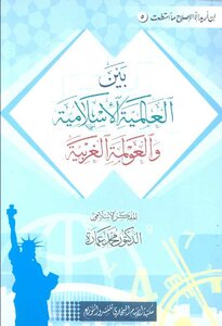 Between Islamic Globalization And Western Globalization