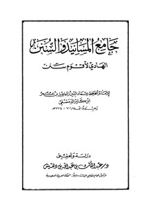 جامع المسانيد والسنن الهادي لأقوم سنن ت بن دهيش