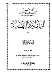البداية والنهاية الجزء الرابع